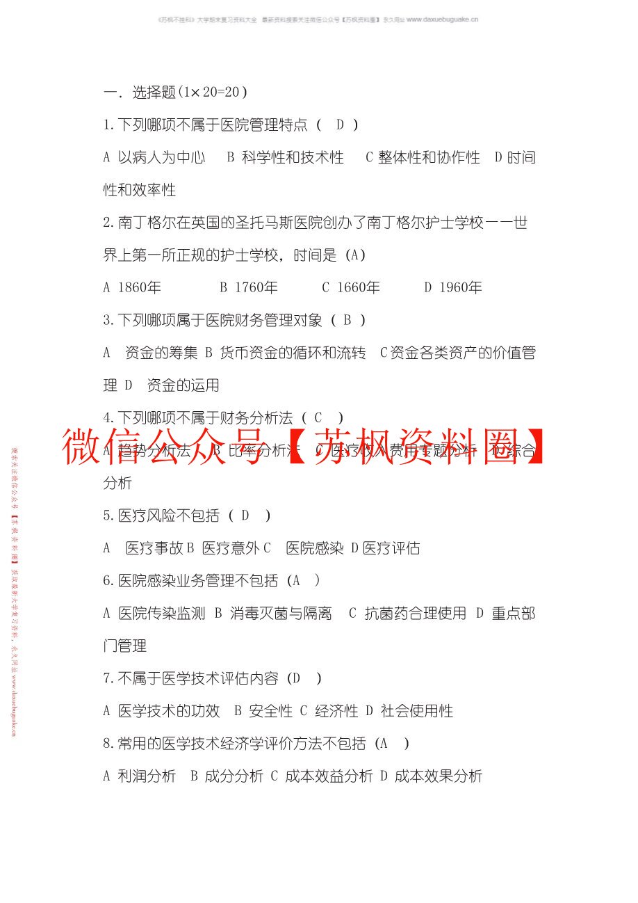 医院管理学